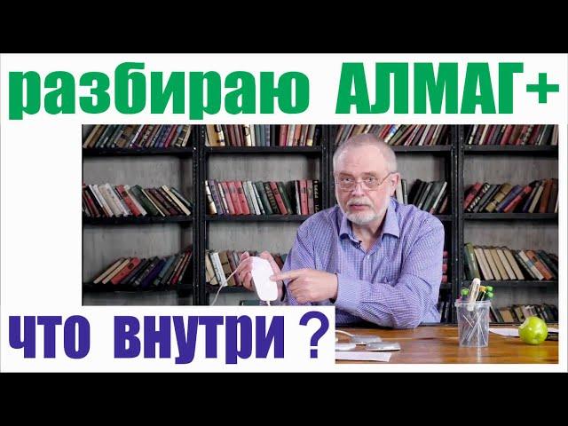  Разбираю Алмаг+. Что внутри?