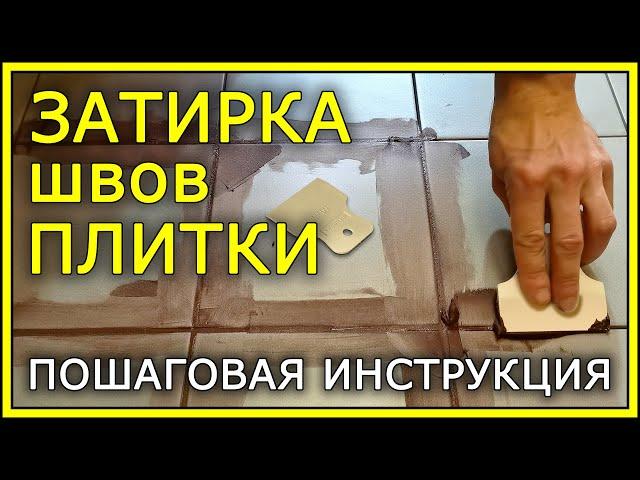 ЗАТИРКА ШВОВ ПЛИТКИ. Пошаговая инструкция.