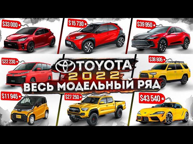 Что нам ждать от ТОЙОТЫ по параллельному импорту в 2023? / Toyota / Модельный ряд