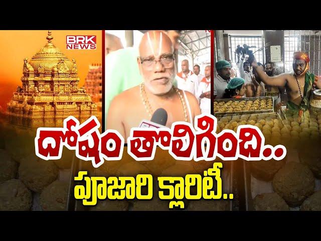 దోషం తొలిగింది..పూజారి క్లారిటీ  | Shanthi Homam in Tirumala Temple || BRK News