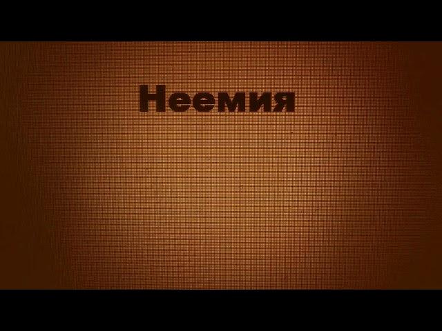 Неемия - Nehemia