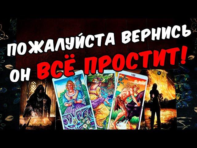 Вернись!  Что Он хочет от Вас? Что Его волнует? Его Мысли  онлайн гадание ️ расклад таро