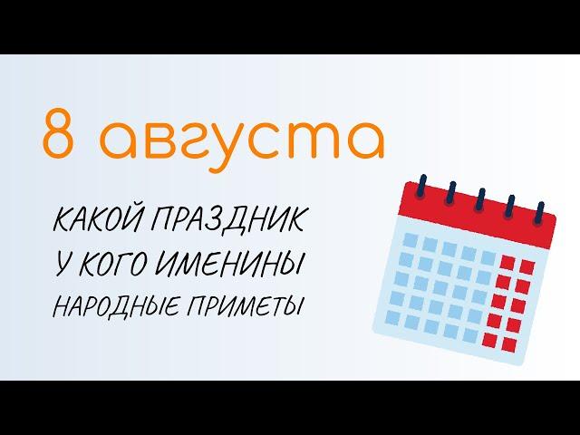 ВСЁ о 8 августа: Ермолаев день. Народные традиции и именины сегодня. Какой сегодня праздник