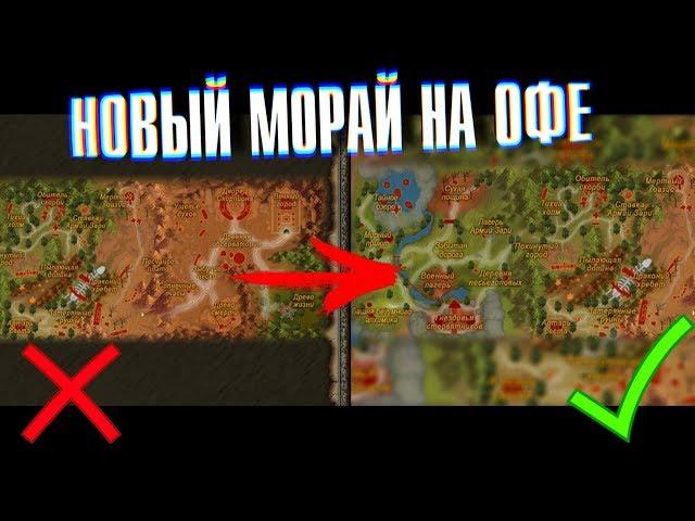 НОВЫЙ МОРАЙ НА ОФЕ в Perfect World | Теория