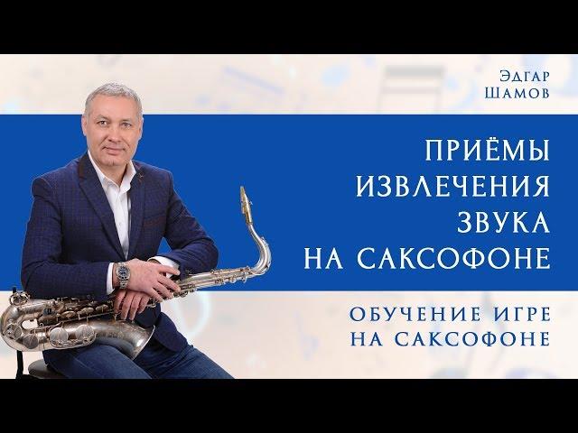 Такое делать бесполезно, если нет хорошего дыхания на саксе #саксофон Школа саксофона Эдгара Шамова