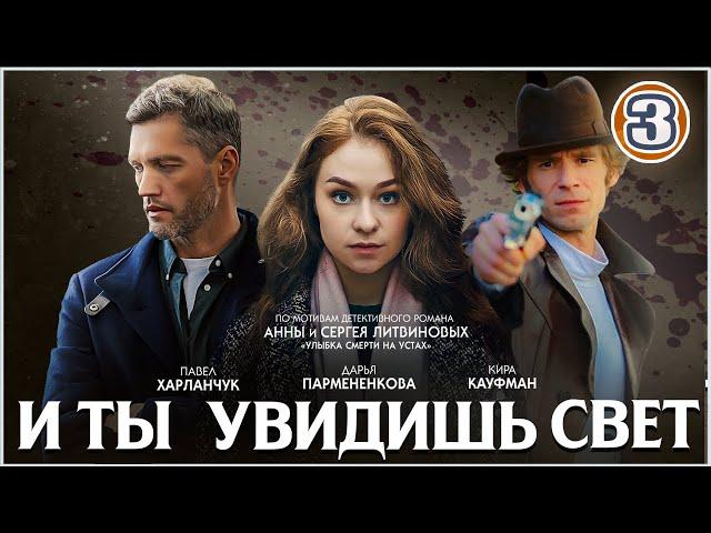  ПРЕМЬЕРА 2024  И ты увидишь свет (2024). 3 серия. Детективный сериал.