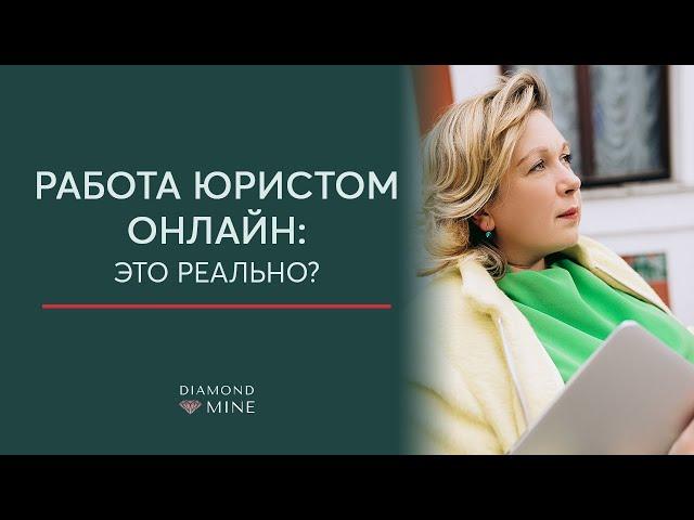 РАБОТА ЮРИСТОМ ОНЛАЙН ЭТО РЕАЛЬНО | Юридическое сопровождение онлайн | Ирина Муравьева