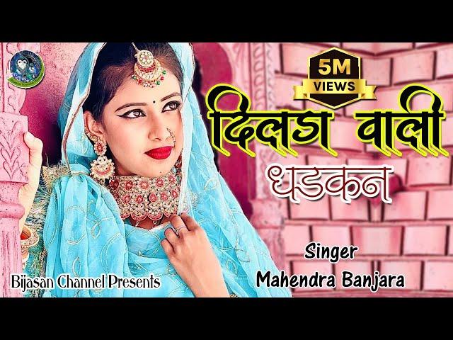 दिलड़ा वाली धड़कन न्यू बंजारा सांग Dilda Wali Dhadkan Rajasthani Song 2024 | Mahendra Banjara Bijasan