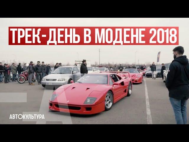 Drive Experience трек-день на Autodrome of Modena | Драйверские опыты Давида Чирони