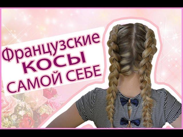 Французские косы/French braids