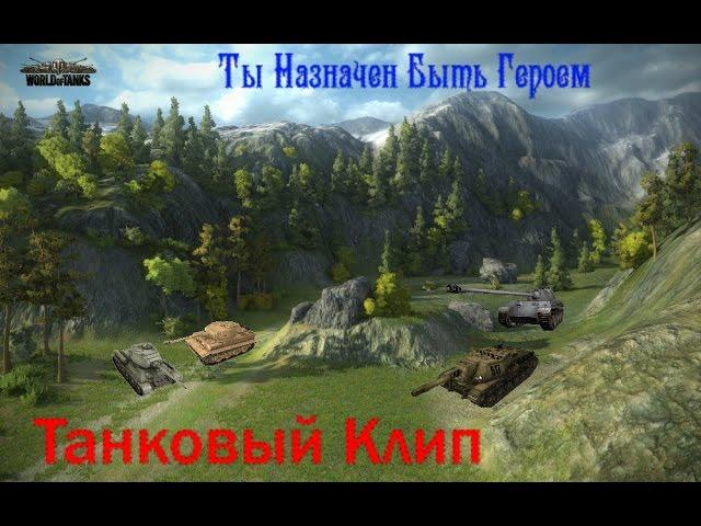 Ты Назначен Быть Героем (Танковый Клип)