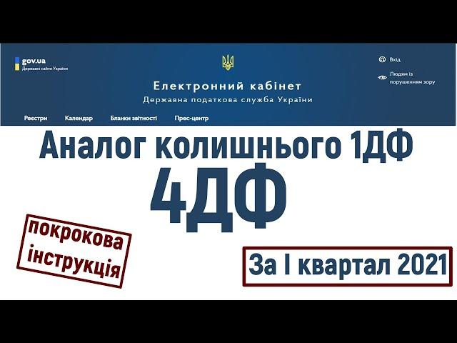 Як подати звіт 4ДФ (1ДФ) в 2021? Для ФОП без найманих працівників. Покрокова інструкцція