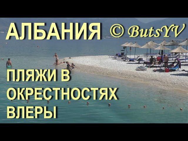 Албания. Пляжи на островах и окрестностях Влеры. Albania. Beaches on the islands and around Vlora