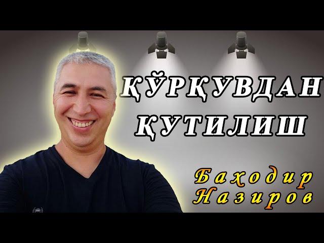 Қўрқув ва ваҳимадан қутилишни иложи борми? Психолог Баходир Назиров