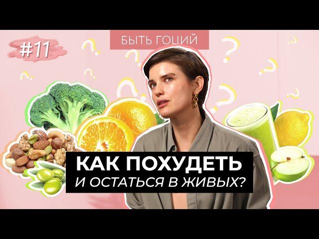 КАК ХУДЕЮТ МОДЕЛИ? Диеты и питание | БЫТЬ ГОЦИЙ