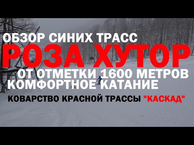 Обзор синих трасс от 1600 метров на Роза Хутор, и как не переоценить свои возможности!