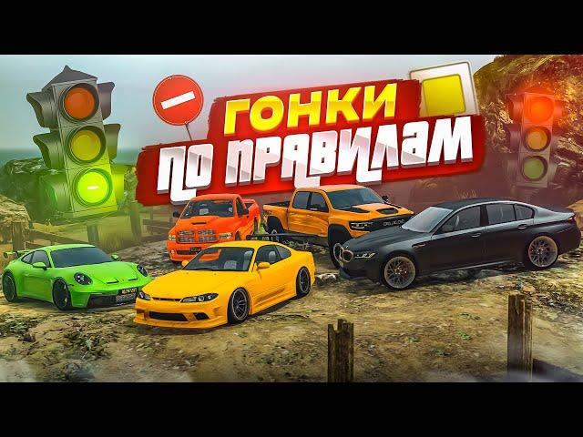 ГОНКИ ПО ПРАВИЛАМ ДОРОЖНОГО ДВИЖЕНИЯ! СОБЛЮДАЕМ ПДД в GTA! КТО СМОЖЕТ ЭТО СДЕЛАТЬ?! (GTA 5 RP)