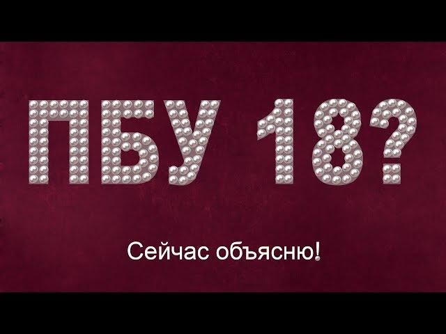 ПБУ 18? Сейчас объясню!