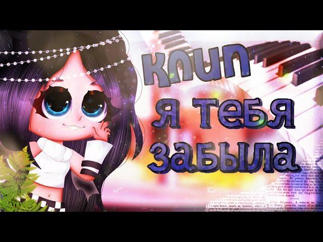 ´｡//Клип\\//Я тебя забыла\\｡´//Gacha club\\(Чит опис)