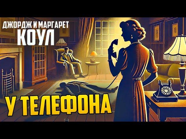 ДЕТЕКТИВНЫЙ РАССКАЗ! Джордж и Маргарет Коул - У ТЕЛЕФОНА | Аудиокнига (Рассказ) | Звуки Книги