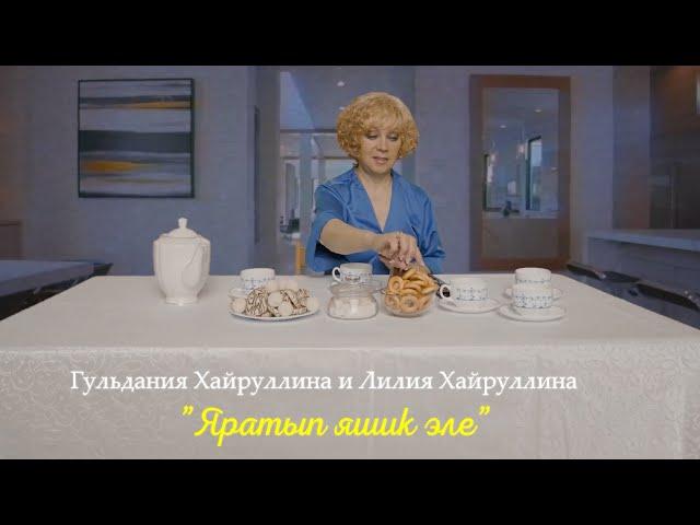 Лилия Хайруллина & Гульдания Хайруллина - Яратып яшик эле (Премьера клипа, 2022)