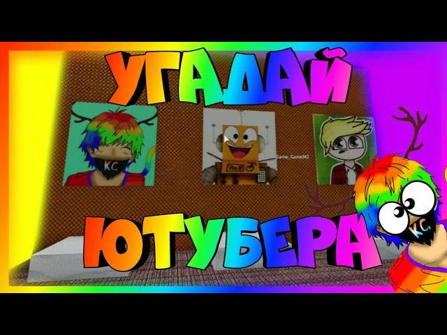 УГАДАЙ ЮТУБЕРА ПО АВАТАРКЕ В РОБЛОКСЕ!? ROBLOX: Аид, Робзи, Поззи, Альберт, Кошка Лана, Denis, Alex!