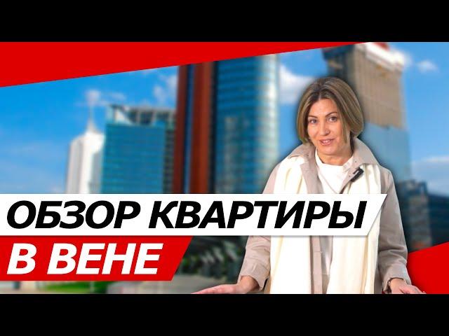 ОБЗОР КВАРТИРЫ В ВЕНЕ 19 РАЙОН ГРИНЦИНГ