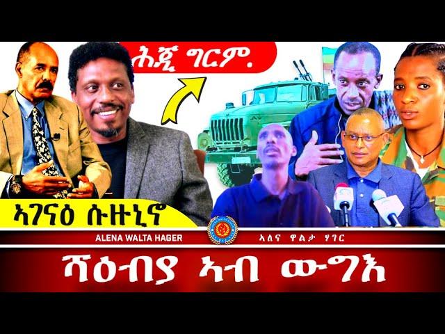 ️ ሓጎስ  ሱዙኒኖ  | መንግስቲ  ኤርትራ | ቃልዕ  ጌሮሞ  ~ 14.10.2024