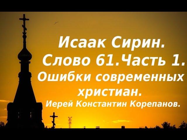 Лекция 94. Слово, которое вправляет мозги. Иерей Константин Корепанов.