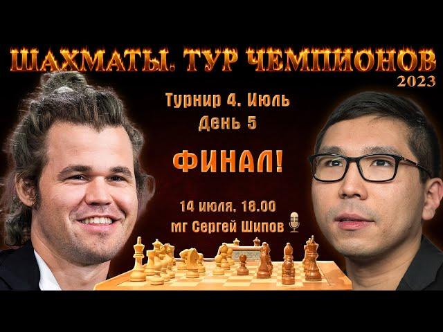 Финал! Карлсен - Со  Тур чемпионов ⏰ 14 июля, 18.00  Сергей Шипов  Шахматы