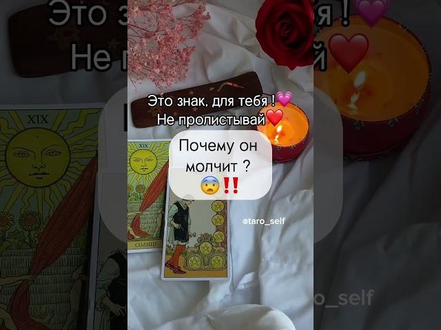 Почему он молчит? ‼️#таро #таролог #таролюбовь #tarot #тарорасклад #гадание #taro #тароонлайн