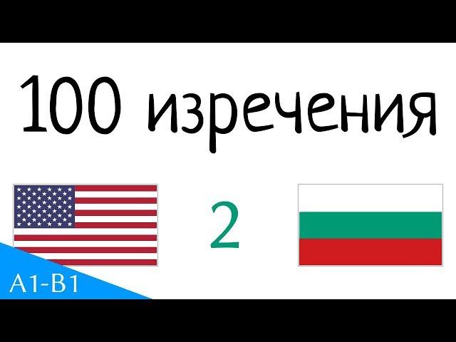 100 изречения - Английски - български (100-2)