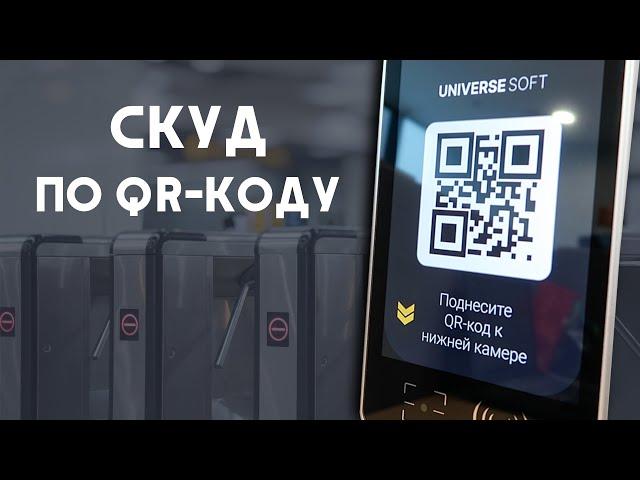 СКУД по QR-коду и штрих-коду /UNIVERSE-SOFT