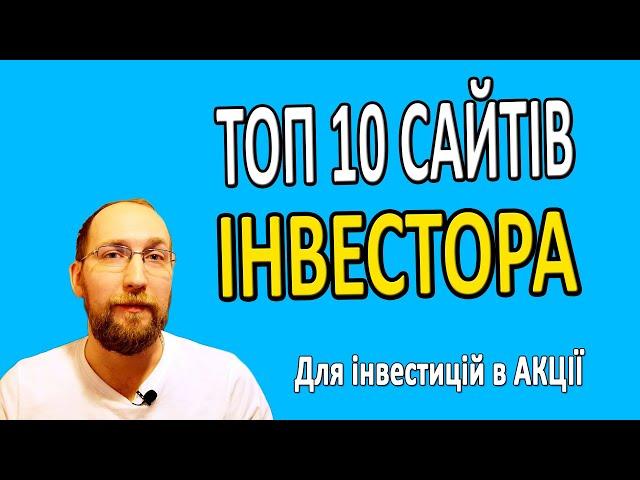 ТОП 10 сайтів для ІНВЕСТОРА та Інвестицій в АКЦІЇ