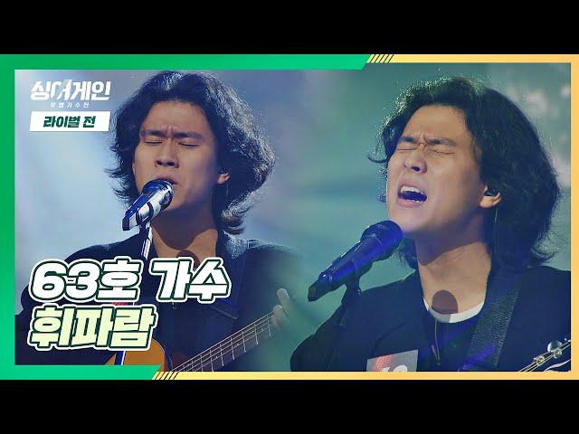 쓸쓸한 감성의 극치 63호 가수가 부르는 〈휘파람〉 싱어게인(singagain) 6회 | JTBC 201221 방송