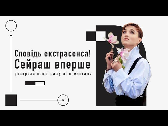 СПОВІДЬ СЕЙРАШ: Про абʼюз, княже коріння, "роман" з Крамером та чоловіка, якому себе нагадала