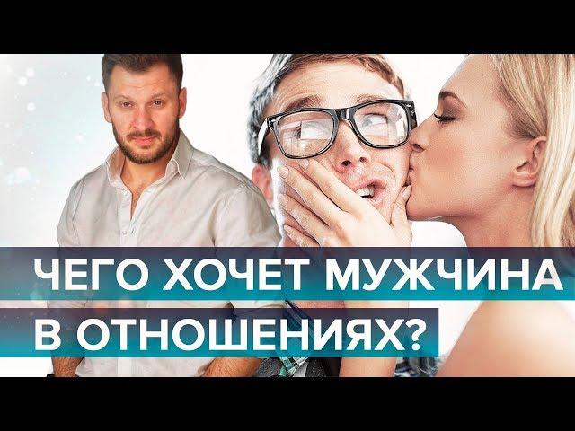 Как понять, чего хочет ваш мужчина в отношениях?