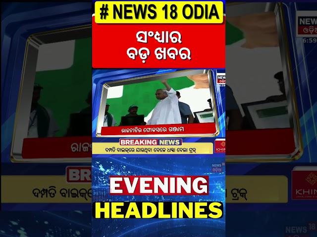 Top Headlines | Mohan Majhi | Biju Jayanti 2025 | Subhadra Yojana | Odia News | Champions Trophy