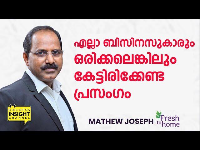 എല്ലാ ബിസിനസുകാരും കേട്ടിരിക്കേണ്ടത് | Business Inspiration Speech by Mathew Joseph - Fresh to Home