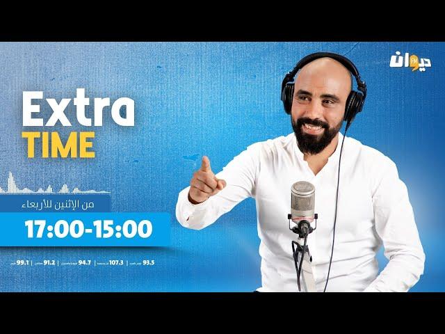 Extra Time | 25-12-2024 مع حاتم ڨزبار