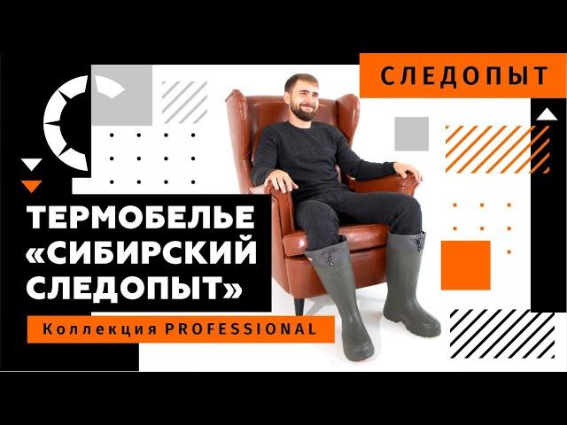 ТЕРМОБЕЛЬЕ ДЛЯ КОМПЛЕКСНОЙ ЗАЩИТЫ ТЕЛА НА РЫБАЛКЕ И ОХОТЕ. Серия PROFESSIONAL