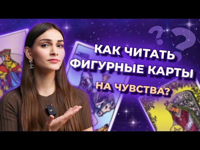 Как читать Фигурные карты на чувства? Значение Фигурных карт в таро. Обучение таро онлайн