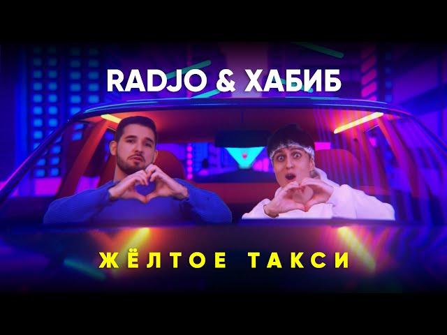 ХАБИБ & RADJO - Жёлтое такси (mood video)