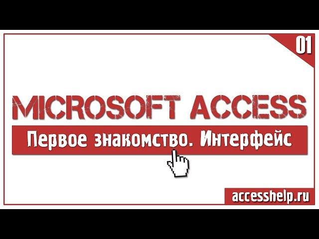 Первое знакомство с базами данных Microsoft Access