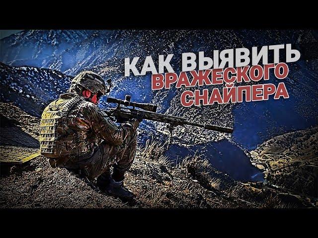 Как выявить вражеского снайпера?