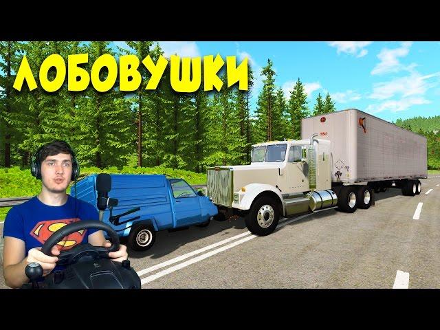 ФУРА ПРОТИВ ПИГИОНА - ЛОБОВУШКИ В BEAMNG DRIVE + РУЛЬ Logitech Driving Force GT