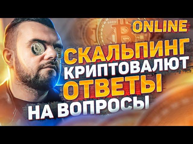 Скальпинг криптовалют.Всё с 0. Ответы на вопросы. Торговля на BINANCE вживую.