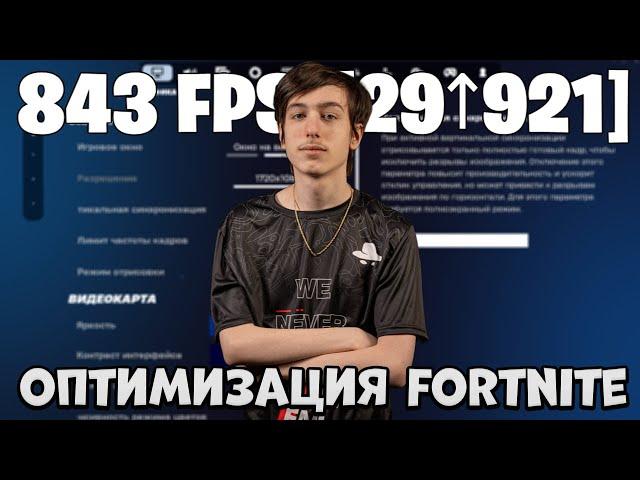 Как ПРО оптимизируют Fortnite! (Быстрая оптимизация)