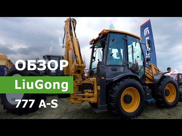 Обзор экскаватора-погрузчика LiuGong 777 A-S