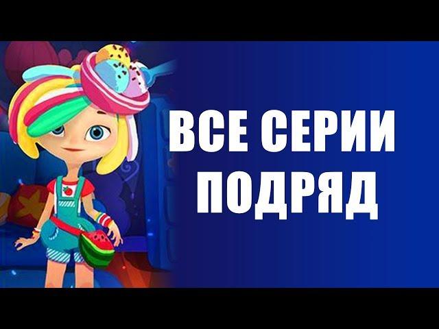 Сказочный патруль - Новые серии - Мультики для девочек - Сборник 25-20 серии